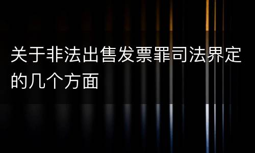 关于非法出售发票罪司法界定的几个方面