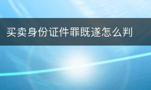 买卖身份证件罪既遂怎么判
