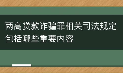 两高贷款诈骗罪相关司法规定包括哪些重要内容