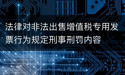 法律对非法出售增值税专用发票行为规定刑事刑罚内容