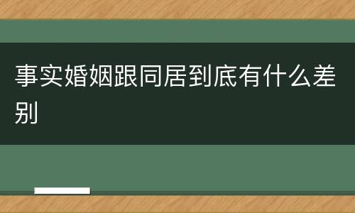 事实婚姻跟同居到底有什么差别