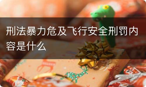 刑法暴力危及飞行安全刑罚内容是什么