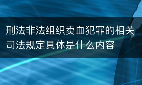 刑法非法组织卖血犯罪的相关司法规定具体是什么内容