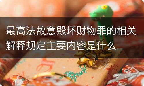 最高法故意毁坏财物罪的相关解释规定主要内容是什么