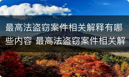 最高法盗窃案件相关解释有哪些内容 最高法盗窃案件相关解释有哪些内容