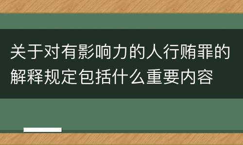 关于对有影响力的人行贿罪的解释规定包括什么重要内容