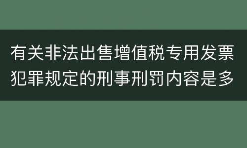 有关非法出售增值税专用发票犯罪规定的刑事刑罚内容是多少