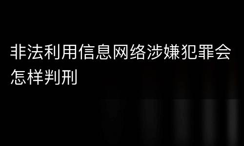 非法利用信息网络涉嫌犯罪会怎样判刑