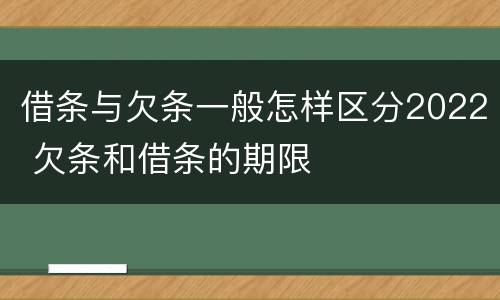 借条与欠条一般怎样区分2022 欠条和借条的期限