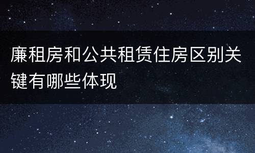廉租房和公共租赁住房区别关键有哪些体现