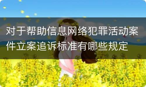 对于帮助信息网络犯罪活动案件立案追诉标准有哪些规定