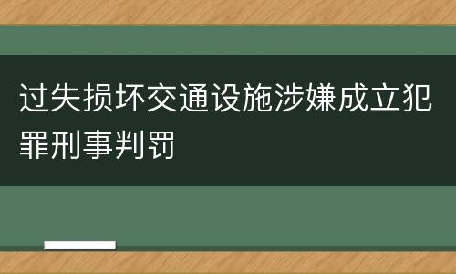 过失损坏交通设施涉嫌成立犯罪刑事判罚