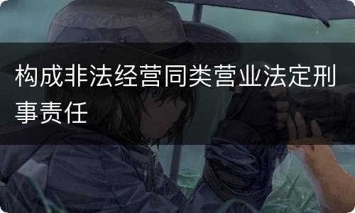 构成非法经营同类营业法定刑事责任