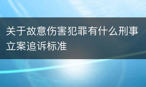 关于故意伤害犯罪有什么刑事立案追诉标准