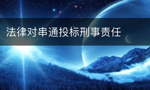 法律对串通投标刑事责任