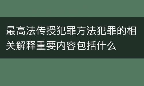 最高法传授犯罪方法犯罪的相关解释重要内容包括什么
