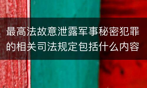 最高法故意泄露军事秘密犯罪的相关司法规定包括什么内容