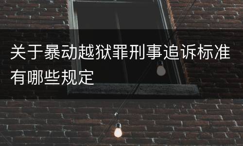 关于暴动越狱罪刑事追诉标准有哪些规定