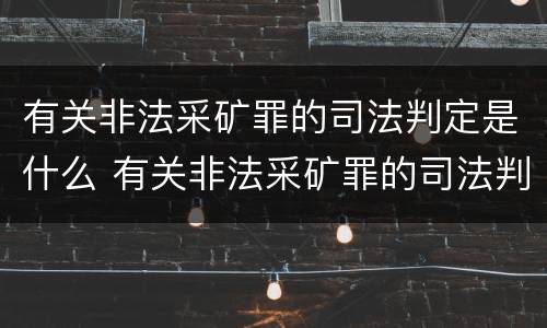 有关非法采矿罪的司法判定是什么 有关非法采矿罪的司法判定是什么意思