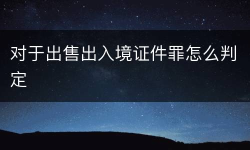 对于出售出入境证件罪怎么判定