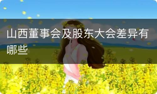 山西董事会及股东大会差异有哪些