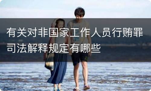 有关对非国家工作人员行贿罪司法解释规定有哪些