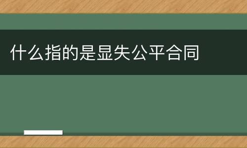 什么指的是显失公平合同