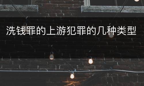 洗钱罪的上游犯罪的几种类型