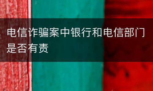 电信诈骗案中银行和电信部门是否有责