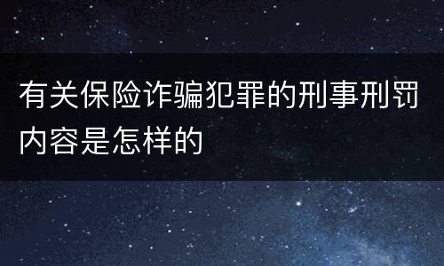有关保险诈骗犯罪的刑事刑罚内容是怎样的