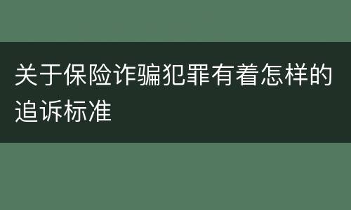 关于保险诈骗犯罪有着怎样的追诉标准
