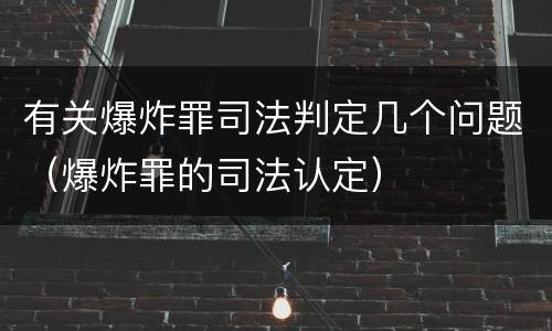 有关爆炸罪司法判定几个问题（爆炸罪的司法认定）