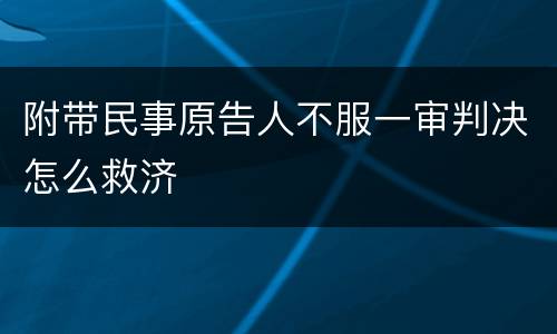 附带民事原告人不服一审判决怎么救济