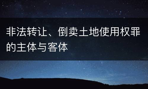 非法转让、倒卖土地使用权罪的主体与客体