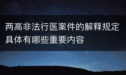 两高非法行医案件的解释规定具体有哪些重要内容