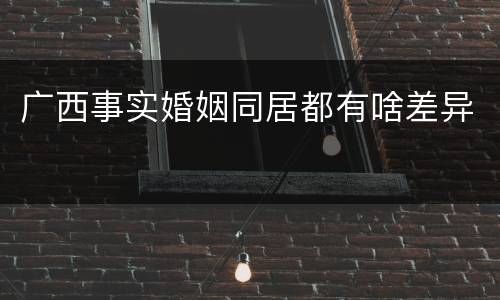 广西事实婚姻同居都有啥差异