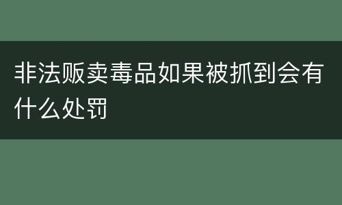 非法贩卖毒品如果被抓到会有什么处罚