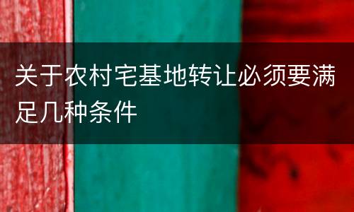 关于农村宅基地转让必须要满足几种条件