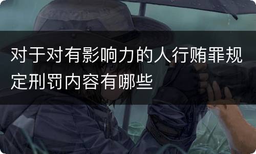 对于对有影响力的人行贿罪规定刑罚内容有哪些