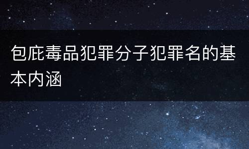 包庇毒品犯罪分子犯罪名的基本内涵