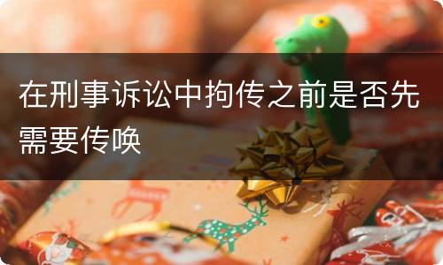 在刑事诉讼中拘传之前是否先需要传唤