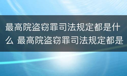 最高院盗窃罪司法规定都是什么 最高院盗窃罪司法规定都是什么条款