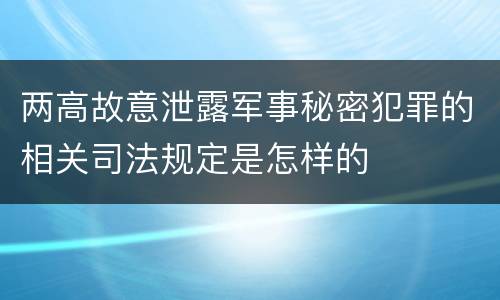 两高故意泄露军事秘密犯罪的相关司法规定是怎样的