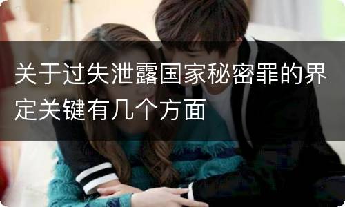 关于过失泄露国家秘密罪的界定关键有几个方面