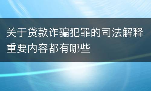 关于贷款诈骗犯罪的司法解释重要内容都有哪些