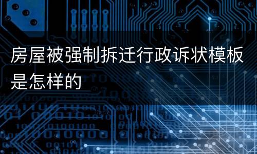 房屋被强制拆迁行政诉状模板是怎样的