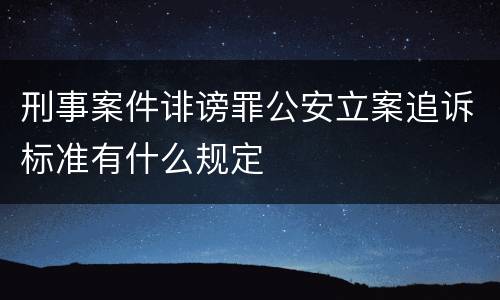 刑事案件诽谤罪公安立案追诉标准有什么规定