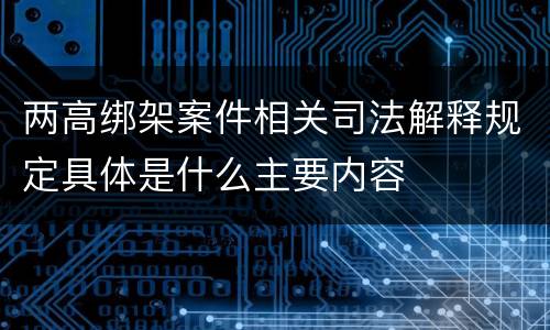 两高绑架案件相关司法解释规定具体是什么主要内容
