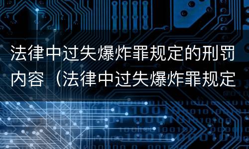 法律中过失爆炸罪规定的刑罚内容（法律中过失爆炸罪规定的刑罚内容包括）