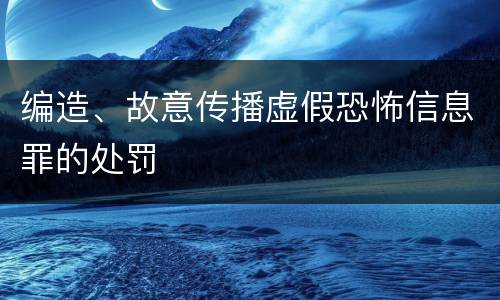 编造、故意传播虚假恐怖信息罪的处罚